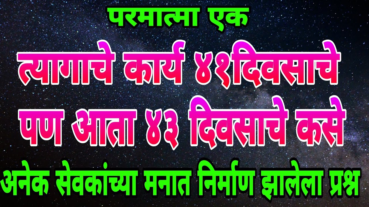 त्यागाचे कार्य ४१ दिवसाचे मग आता ४३ दिवसाचे कसे | परमातमा एक मार्गदर्शन |