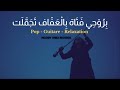 Deep House - بروحي فتاة بالعفاف تجملت - Pop/ Guitare/ Relaxation