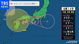 台風１４号、あすにかけて西日本を横断へ 暴風や大雨などに警戒