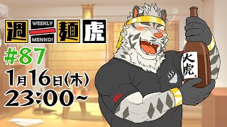 【定期配信】週一麺虎 #87【麺虎カンスイ/Vtuber】