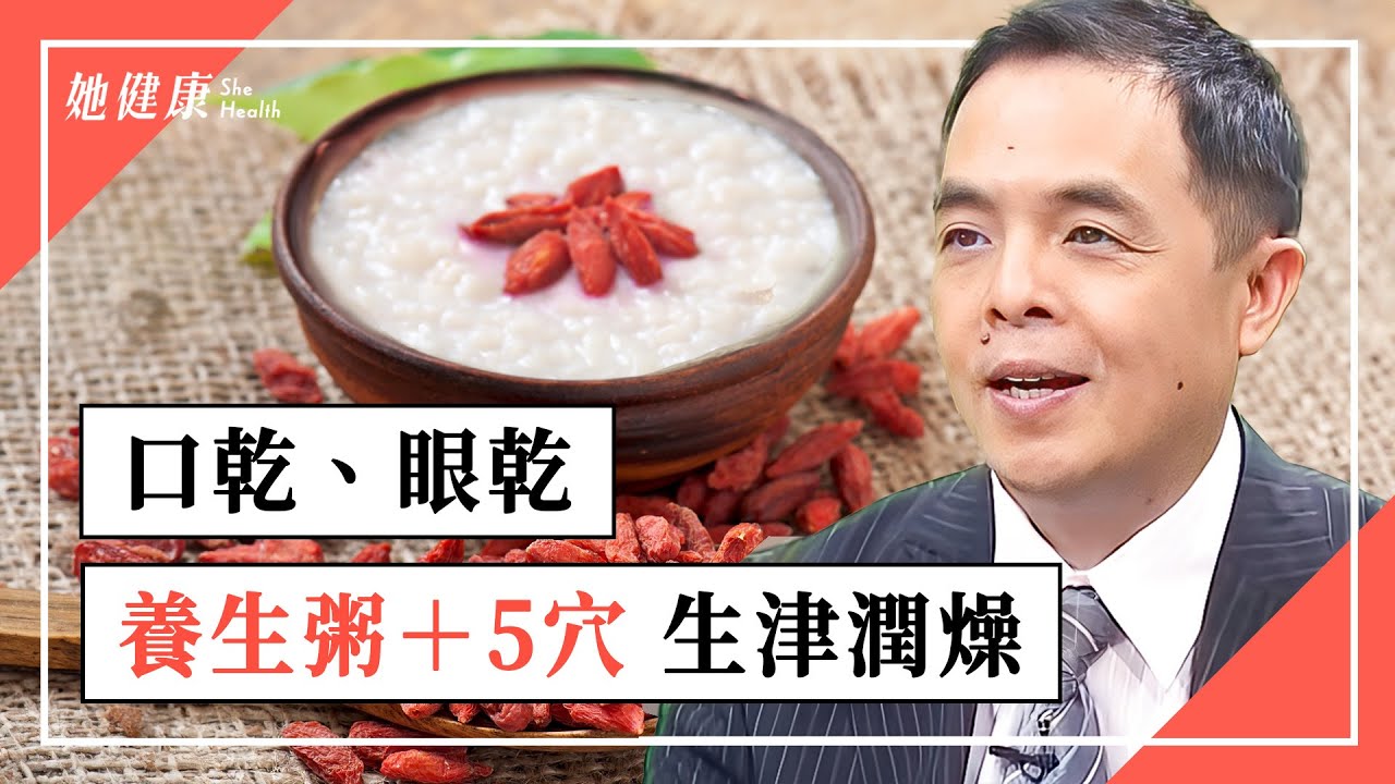 口腔看出全身健康！常口乾眼乾，當心乾燥症！天然保健粥＋按5穴，眼睛不再鬧水荒！1動作舒緩口乾。嘴破免疫力下降，喝雪梨茶止渴、增強保護力！ ｜曹永昌醫師｜582