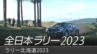 全日本ラリー「ラリー北海道2023」ダイジェスト / SUBARU WRX S4