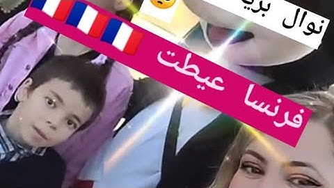 نوال بريطانيا UK في فرنسا Paris لأول مرة مع أمها 🥺🇨🇵🇨🇵🇨🇵♥️