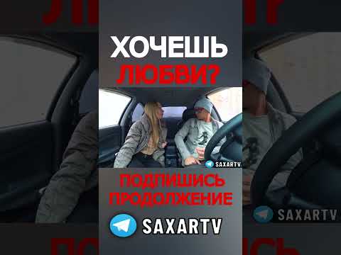 Красавица ищет Парня или подставное свидание с девушкой 🤣 Пранк в авто и шепелявый Сахар Тв юмор