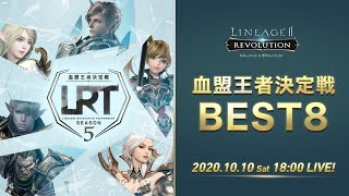 【リネージュ2 レボリューション】LRT 血盟王者決定戦 SEASON5 BEST8 生放送