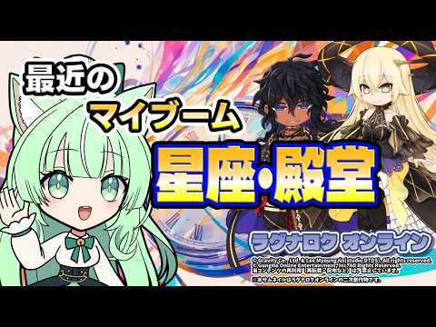 最近のマイブーム💫星座と殿堂🌠【ラグナロクオンライン】