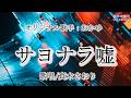 サヨナラ嘘 (おかゆさん)唄/真木さおり