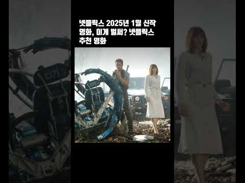 넷플릭스 2025년 1월 신작 영화 넷플릭스 추천 영화