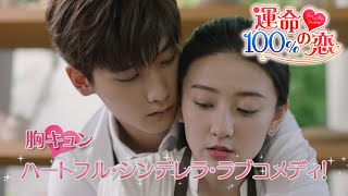 「運命100％の恋」2020年中国ラブコメディNo.1！まさかの交際0日のハプニング婚！？9月3日DVDリリース＆U-NEXTにて独占先行配信開始！　#ラブコメディ ＃中国ドラマ