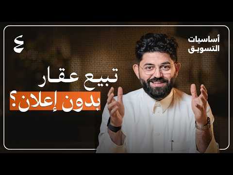 الصورة المصغرة لحلقة أساسيات التسويق | كيف تسوّق العقار بالمحتوى؟ بدون إعلان وبتأثير أقوى!