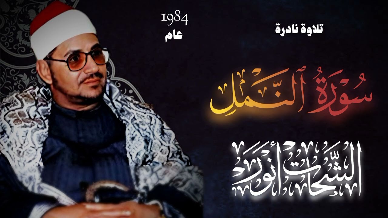 سورة النمل | الشحات محمد انور  | تلاوات ايران النادرة