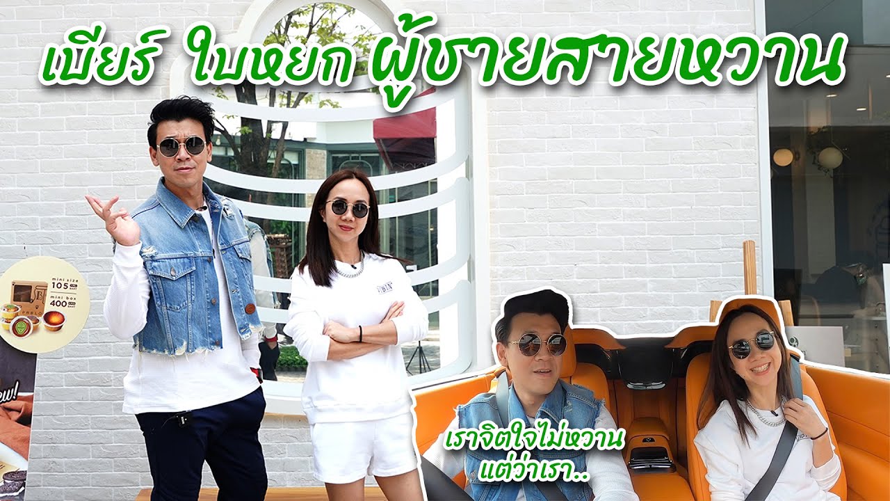 1 วัน เมื่อเบียร์ ใบหยก เป็นผู้ชายสายหวาน #beerbaiyoke #grampancakesthailand