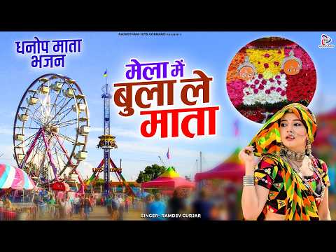 धनोप माता भजन | मेले में बुला ले माता | Ramdev Gurjar | Rajasthani Bhajan | Dhanop Mata Bhakti Song