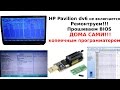 HP Pavilion dv6 не включается слетел BIOS Ремонтируем САМИ!