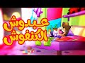 عبدوش الكنفوش - قناة بلبل BulBul TV