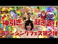 【ロマサガRS】ロマンシングフェス第2弾で神引き!?【最終皇帝男+ソフィア狙い】