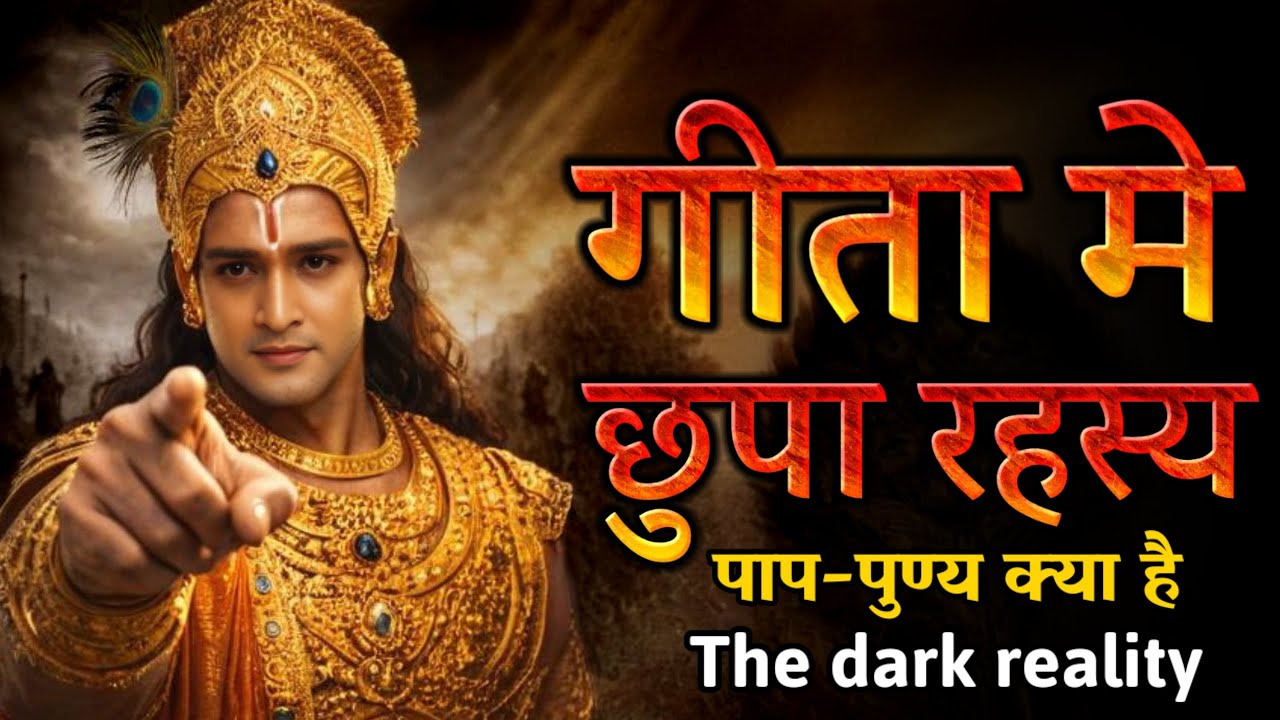 क्या है असली पाप और पुण्य? गीता का रहस्य | Krishna Motivational Speech video  #geetagyan 