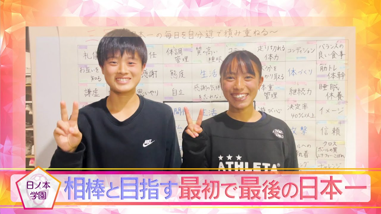 日ノ本学園 相棒と目指す 最初で最後の日本一 高校女子サッカー選手権 Youtube