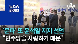 ‘문파’ 또 윤석열 지지 선언…“민주당을 사랑하기 때문” | 뉴스A 라이브