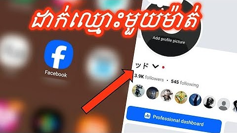 How to single name on Facebook 2025 | ដាក់ឈ្មោះមួយម៉ាត់លើ Facebook 2025