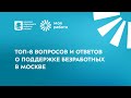 Топ-8 вопросов о пособии по безработице