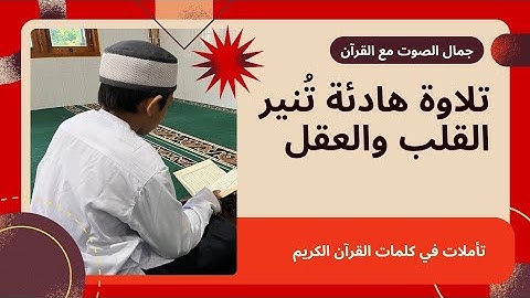 صوت يخشع له القلب تلاوة عذبة من القرآن الكريم✨ #تلاوة_خاشعة #صوت_جميل#راحة_القلب #تدبر_القرآن #خشوع 