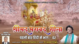     2      Shrimad Bhagawad Geeta With Narration  Chapter 2