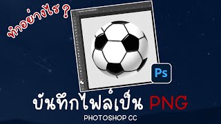 บันทึกไฟล์เป็น PNG Photoshop  #Photoshop #วิธีบันทึกไฟล์เป็นPNG #สำหรับมือใหม่