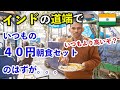 インドの屋台で、【いつもの約40円朝食セット】。ちょっと騙されそうになるが、周りの人が助けてくれた。