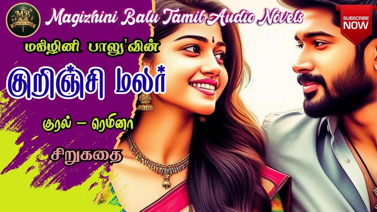 குறிஞ்சி மலர் | Magizhini Balu Novel | Tamil Audio Novels | முழுநாவல் | Audio books | Novels