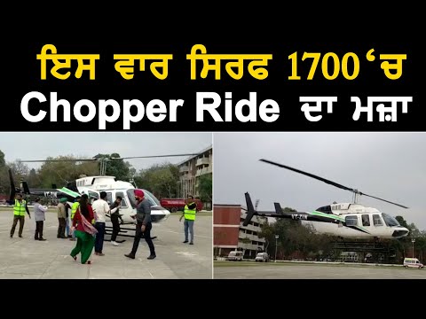 610 ਰੁਪਏ ਸਸਤੀ ਹੋਈ Chopper Ride, 7 ਮਿੰਟ ਦੀ ਰਾਈਡ ਲਈ ਸਿਰਫ 1700