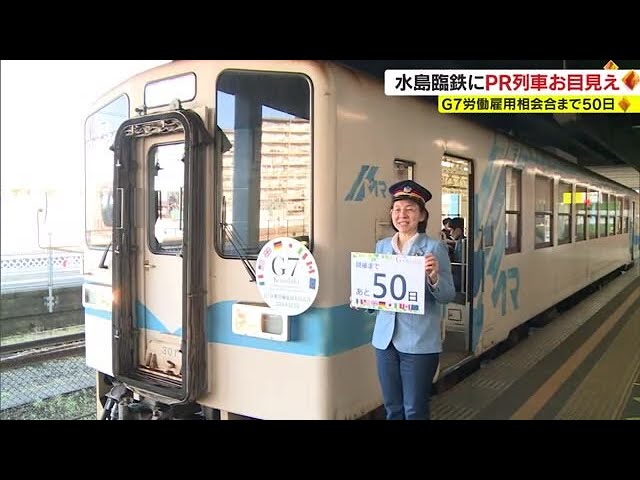 オリジナルヘッドマーク装着車両出発！」水島臨海鉄道がG7大臣会合機運