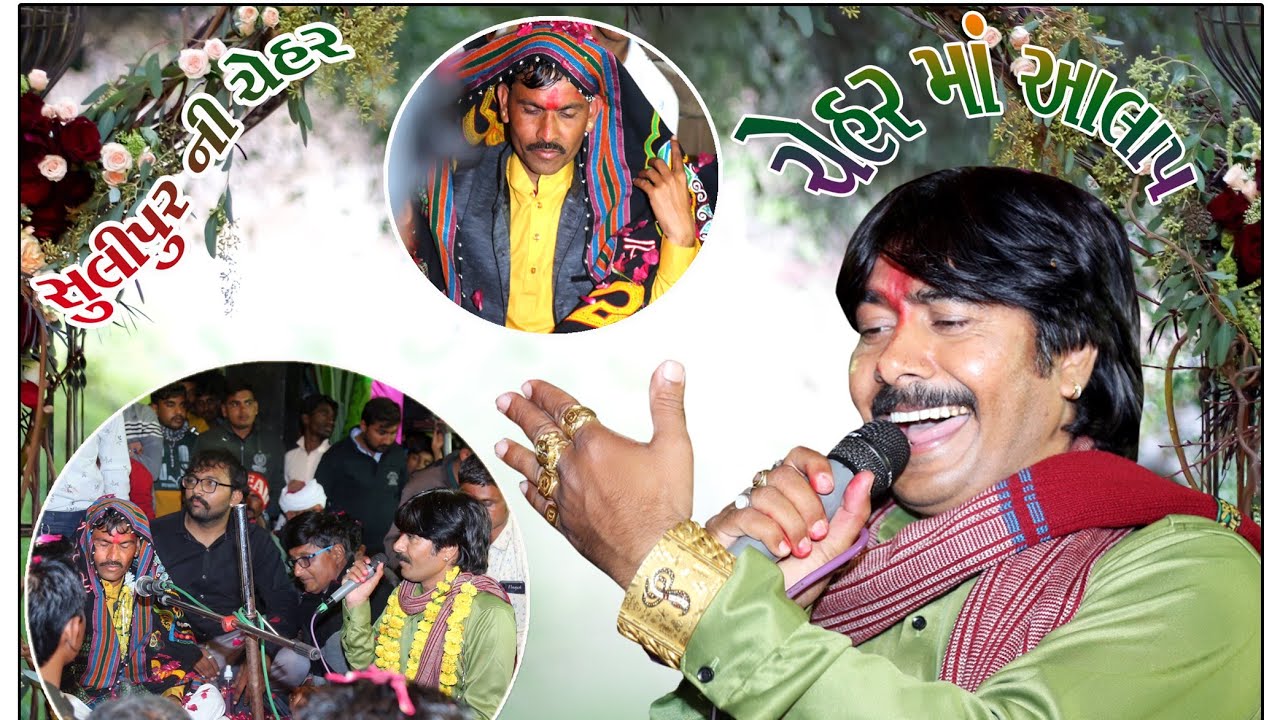 મુકેશજી દુધાજી ઠાકોર સુલીપુર ની હાઈકોર્ટે ઓફ માં ચેહર નો આલાપ /MUKESH THAKOR NEW AALAP 2022.