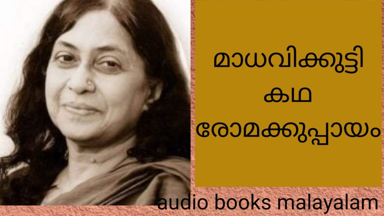 audio books malayalam.മാധവിക്കുട്ടിയുടെ കഥകൾ. YouTube