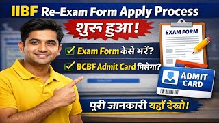 IIBF Re-Exam Form Apply Process शुरू हुआ | IIBF Exam form कैसे भरें | IIBF BCBF Admit Card मिलेगा ? 