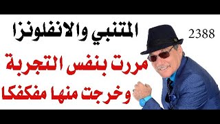 د.أسامة فوزي # 2388 - المتنبي والانفلونزا