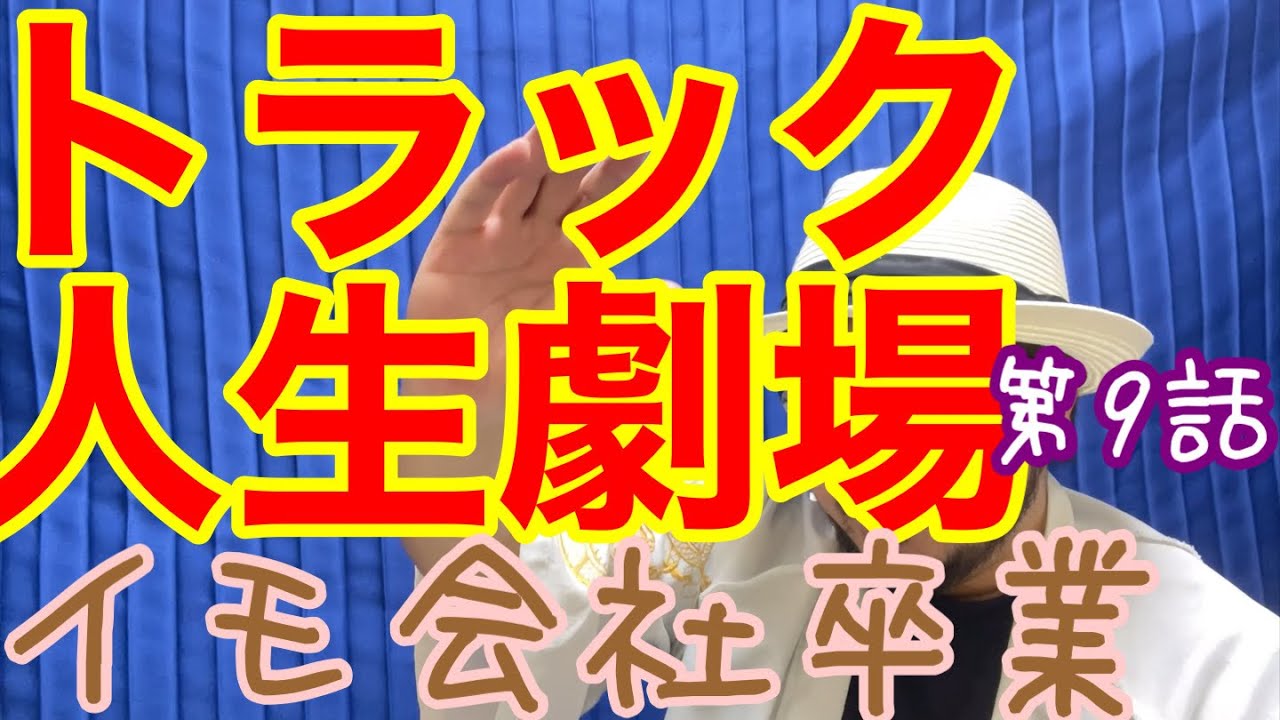[トラック人生劇場] 第9話　おじさんイモ会社を卒業の極意を得る！