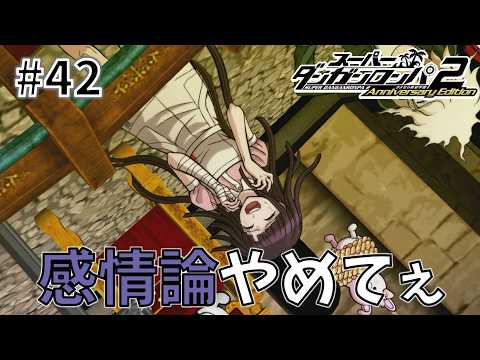 感情論やめてぇ【スーパーダンガンロンパ2】#42