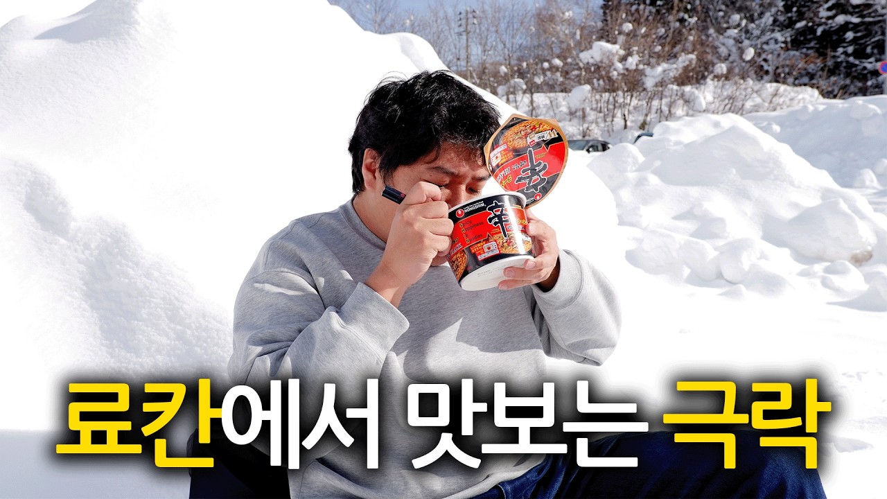 🇯🇵 겨울 료칸... 이런 거였나요? 눈 속에서 라면 끓여 먹은 썰