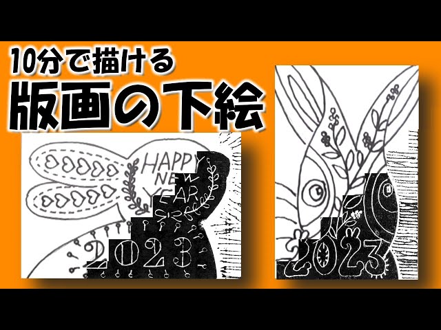 kimie gangi 10分で描ける「年賀版画の下絵」 #2023年 #小学校