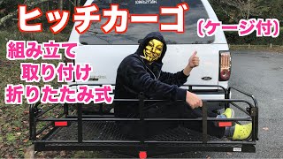 ゲージ付ヒッチカーゴ(C04) 耐荷重220kg 組み立ててみました 結構大きいサイズです！