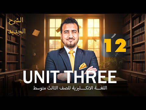 انكليزي ثالث متوسط - يونت 3 ||شرح قطعة حمد وابوه  || محمد النوفلي