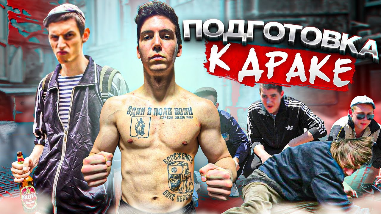 КАК ПОДГОТОВИТЬСЯ К УЛИЧНОЙ ДРАКЕ?