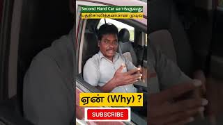 Second Hand Car வாங்குவது புத்திசாலித்தனமான முடிவு ஏன் (Why)? | why second hand car is best to buy