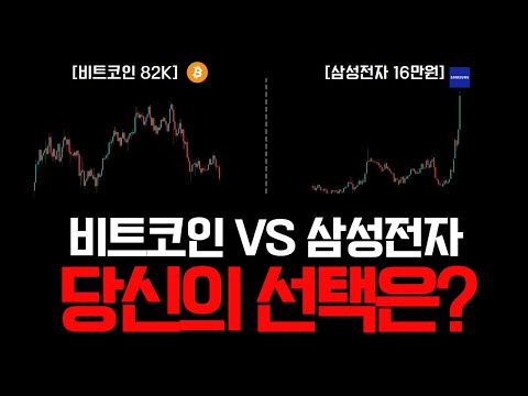 모두가 삼성전자를 살때, 저는 비트코인을 삽니다.