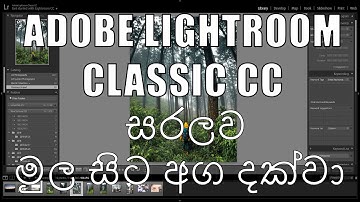 Adobe Lightroom Classic CC සරලව මුල සිට අග දක්වා (sinhala)