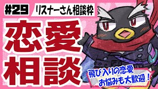 【恋愛相談】リスナー様相談枠【#恋愛 #Vtuber】第27回