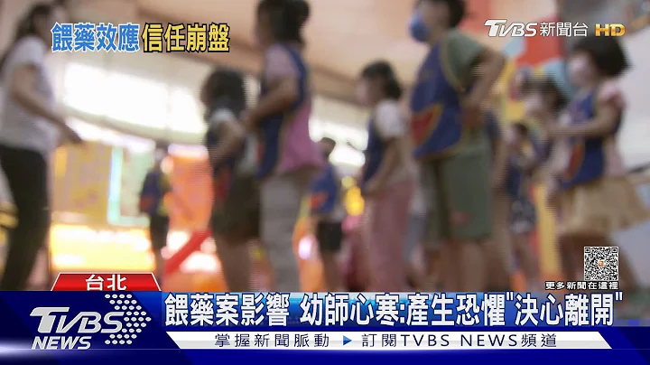 毀熱情! 家長「在童身上」裝密錄器 幼師離職｜TVBS新聞 @tvbsnews02 - 天天要聞
