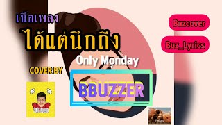 เนื้อเพลง ได้แต่นึกถึง Cover - Only Monday By BBUZZER