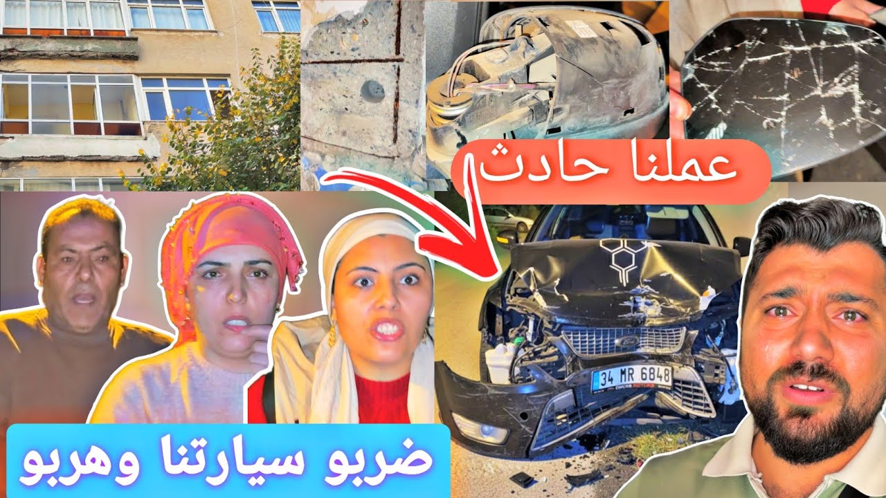 عملنا حادث بالليل//كسرو السيارة وهربو😭